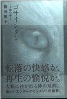 ゴサインタン―神の座 4575232661 Book Cover