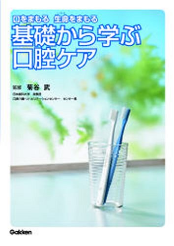 キンドル 無料電子書籍 基礎から学ぶ口腔ケア―口をまもる 生命をまもる バイ