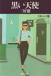 Amazon.co.jp: 天使と匕首 天使シリーズ (集英社文庫) 電子書籍: 三好  