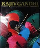 RIV GANDHI: ラジブ・ガンジー写真展 2j22