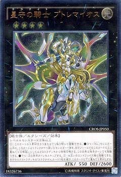 遊戯王/第9期/4弾/CROS-JP050UL 星守の騎士 プトレマイオス【アルティメットレア】 遊戯王/第9期/4弾/CROS-JP050UL 星守の騎士 プトレマイオス【アルティメットレア】