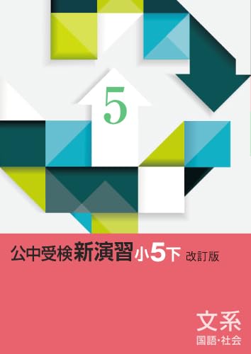 エデュケーショナルネットワーク　公中受検新演習　文系　国語・社会　小5下　2025年度版のサムネイル