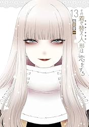 その着せ替え人形は恋をする 全巻セット (1~13巻) その着せ替え人形は恋をする 漫画 1~13巻 まとめ売り 漫画