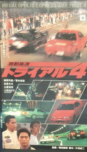 首都高速トライアル4 [VHS]のサムネイル