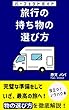 セール中のKindle本29:旅行の持ち物の選び方: 国内・海外旅行を快適に!準備前に役立つ荷物のガイドブック