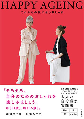 キンドル 無料電子書籍 HAPPY AGEING これからの私に合うおしゃれ バイ