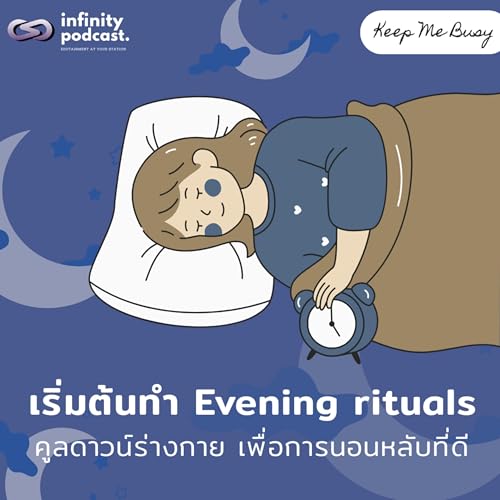 『วิธีเริ่มต้นทำ "Evening rituals" คูลดาวน์ร่างกาย เพื่อการนอนหลับที่ดี | Keep Me Busy EP.247』のカバーアート