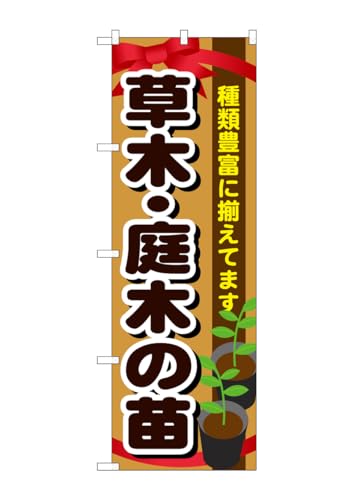 のぼり屋工房 のぼり GNB-1081 草木・庭木の苗 W600×H1800mm 1 枚 三方三巻 商売繁盛 受注生産品
