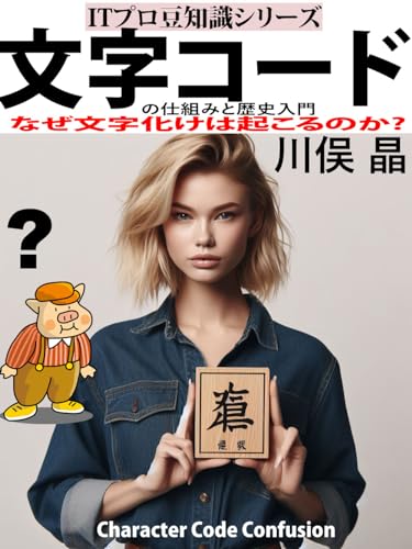文字コードの仕組みと歴史入門: なぜ文字化けは起こるのか? (ITプロ豆知識シリーズ)