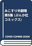 みこすり半劇場 第八集