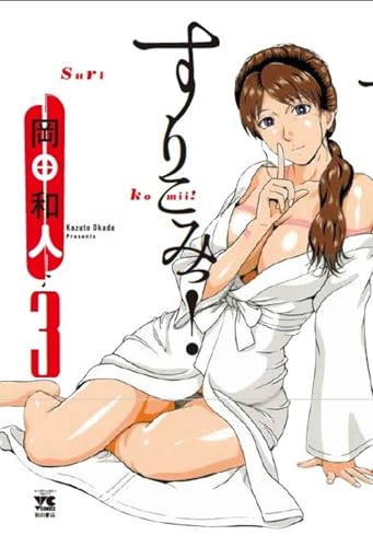 すりこみっ! 3 (3) (ヤングチャンピオンコミックス)