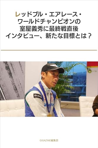 レッドブル・エアレース・ワールドチャンピオンの室屋義秀に最終戦直後インタビュー、新たな目標とは?