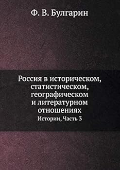 Россия в историческом, статистическом, географическом и литературном отношениях: Истории, Часть 3