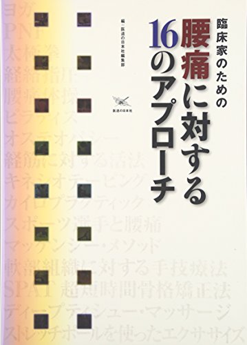 無料電子書籍アプリ 臨床家のための腰痛に対する16のアプローチ バイ