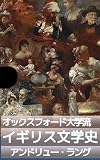 【オックスフォード大学講】イギリス文学史（上）: "ベーオウルフ"からルネサンス期まで (19世紀堂書店)