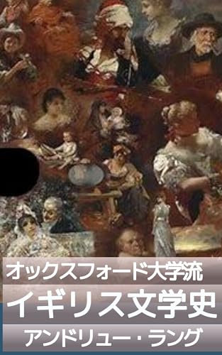 【オックスフォード大学講】イギリス文学史(上):