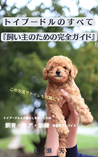 All About Toy Poodles The Complete Guide for Owners: Practical advice on breeding care and training to enjoy living with a toy poodle (PETTORAIHUBUNKO) (Japanese Edition)