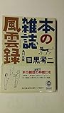 本の雑誌風雲録   (角川文庫)