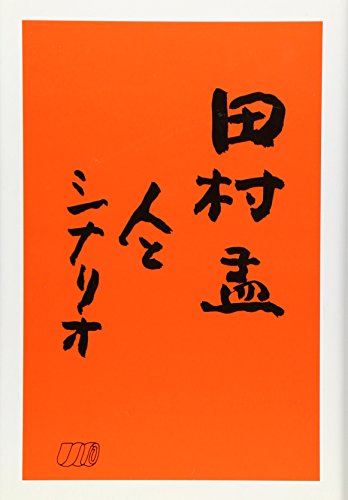 田村孟 人とシナリオ