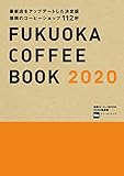 福岡コーヒーBOOK 2020最新版 (ウォーカームック)