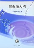朝鮮語入門