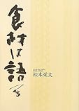 食材は語る