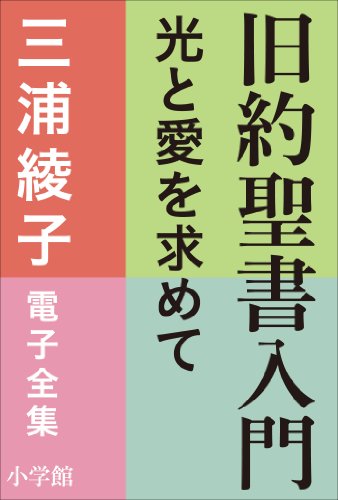 三浦綾子 電子全集　旧約聖書入門　―光と愛を求めて