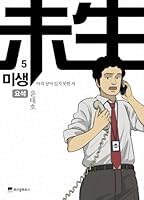 Microbial still alive who did not. 5: calculi (Korean edition) 8960865885 Book Cover