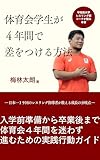 体育会学生が４年間で差をつける方法: 日本一１９回のレスリング指導者が見た成長の分岐点