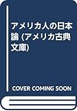 アメリカ人の日本論 (アメリカ古典文庫 22)