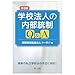 有限責任監査法人トーマツ: 第3版 学校法人の内部統制Q&A
