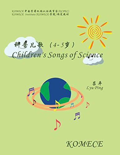 Komece Children's Song of Science (Age4-5): Komece Book (Chinese Edition)