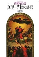 真理―苦悩の終焉 4892141291 Book Cover