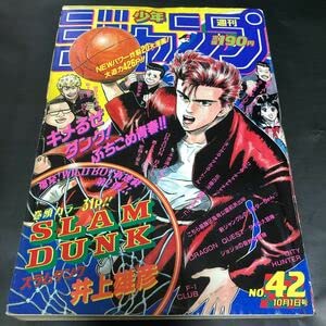 Amazon.co.jp: 週刊少年ジャンプ 1990年 42号 スラムダンク 新連載  