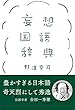 セール中のKindle本29：妄想国語辞典 (扶桑社ＢＯＯＫＳ)