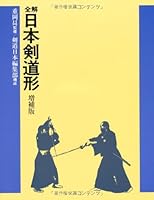 全解・日本剣道形 (武道教本 4789920143 Book Cover