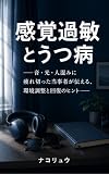 感覚過敏とうつ病: 音・光・人混みに疲れ切った当事者が伝える、環境調整と回復のヒント 生きづらさシリーズ