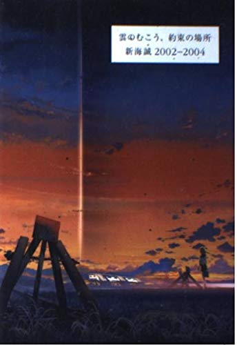 『雲のむこう、約束の場所 新海誠2002-2004』