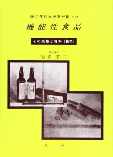 50年前日本空軍が創った機能性食品―その規格と資料(抜粋)