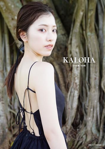 石原夏織写真集 KALOHA (声グラe-books)