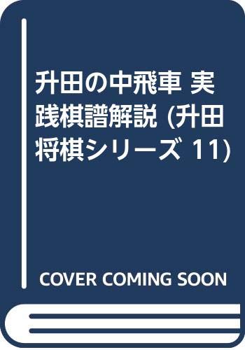 升田の中飛車 実践棋譜解説 (升田将棋シリーズ 11) 升田の中飛車 実践棋譜解説 (升田将棋シリーズ 11)