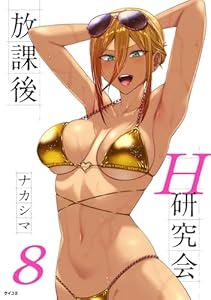 放課後H研究会（８） (サイコミ×裏少年サンデーコミックス)