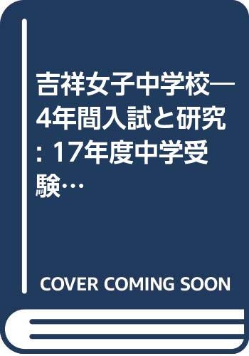 吉祥女子中学校 4年間入試と研究 17年度中学受験用 61 本 通販 Amazon