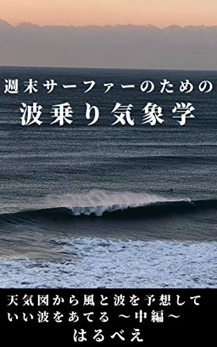 スマホ 無料電子書籍 週末サーファーのための波乗り気象学(中編): いい波に乗るための気象 バイ