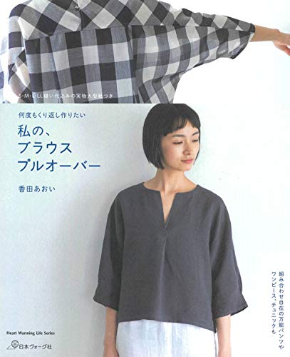 私の、ブラウスプルオーバー (Heart Warming Life Series) 私の、ブラウスプルオーバー (Heart Warming Life Series)