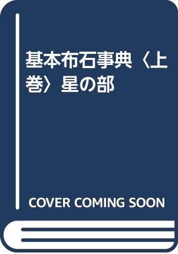 基本布石事典 上巻 星の部 増補改訂版