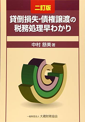 貸倒損失・債権譲渡の税務処理早わかり 二訂版