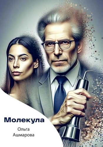 Молекула (Russian Edition)