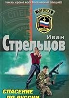 Saving in Russian Romance Spasenie po russki Roman 5699382321 Book Cover