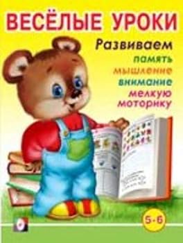 Paperback Veselye uroki. 5-6 let [Russian] Book